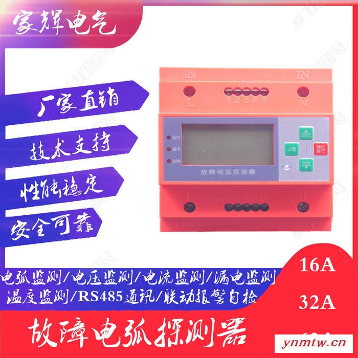 家辉电气JH220V-AFDD-05 电气火灾监控故障电弧探测器 电气火灾监控系统安全用电智慧用电