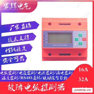 家辉电气JH220V-AFDD-05 电气火灾监控故障电弧探测器 电气火灾监控系统安全用电智慧用电