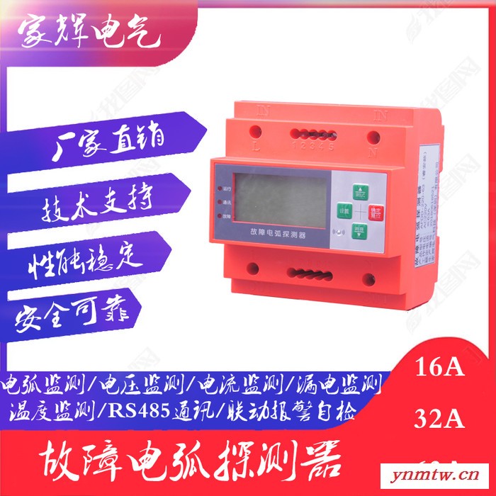 家辉电气JH220V-AFDD-05 电气火灾监控故障电弧探测器 电气火灾监控系统安全用电智慧用电图4