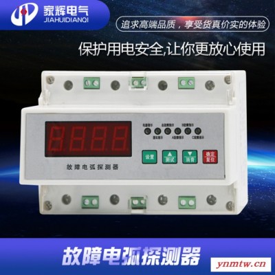 家辉JH-380V-AFD-01 电气火灾监控故障电弧探测器电气火灾监控系统安全用电智慧用电