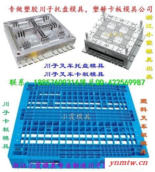 专做注射叉车九脚卡板模具公司