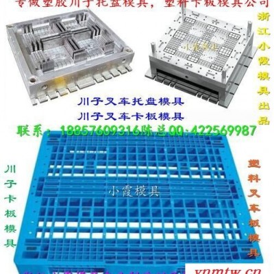 专做注射叉车九脚卡板模具公司