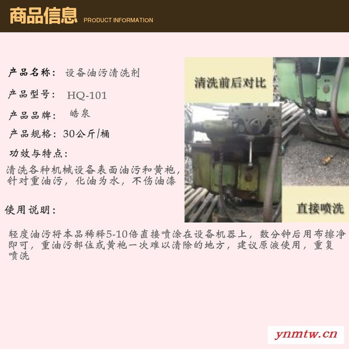 皓泉HQ-101 工程机械重油污黄油清洗剂擦机水挖掘机强力化油剂冲床黄袍油污溶解剂图2