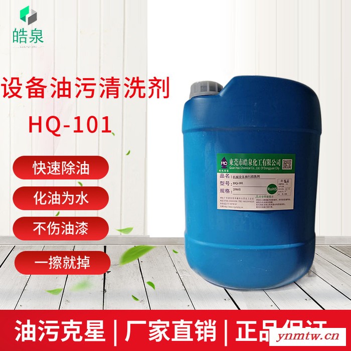皓泉HQ-101 工程机械重油污黄油清洗剂擦机水挖掘机强力化油剂冲床黄袍油污溶解剂图7
