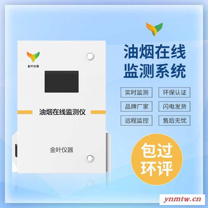 油烟在线监控系统，酒店餐饮专用SLFW-YC01油烟实时监控系统，推荐济南金叶仪器图4