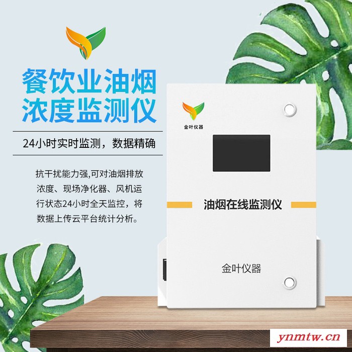 油烟在线监控系统，酒店餐饮专用SLFW-YC01油烟实时监控系统，推荐济南金叶仪器图8