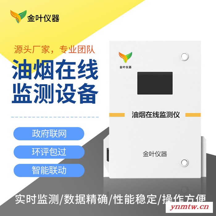 油烟在线监控系统，酒店餐饮专用SLFW-YC01油烟实时监控系统，推荐济南金叶仪器图2