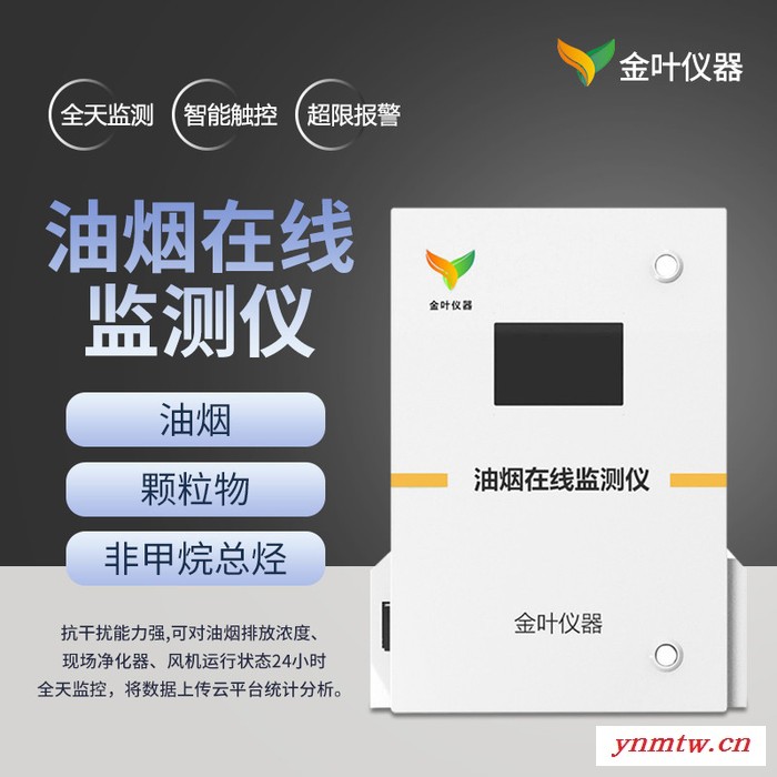 油烟在线监控系统，酒店餐饮专用SLFW-YC01油烟实时监控系统，推荐济南金叶仪器图5