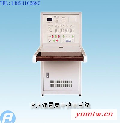 灭火装置集中控制系统主机