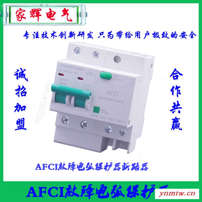 家辉电气JH-AFCI-01 电气火灾监控故障电弧探测器故障电弧保护器故障电弧断路器电气火灾监控系统安全用电智慧用电