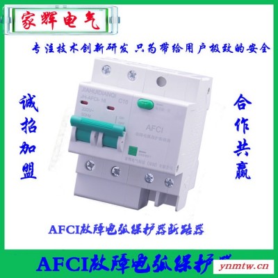 家辉电气JH-AFCI-01 电气火灾监控故障电弧探测器故障电弧保护器故障电弧断路器电气火灾监控系统安全用电智慧用电