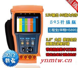 工程宝895 视频监控测试仪HS895 数字万用表 光功率计