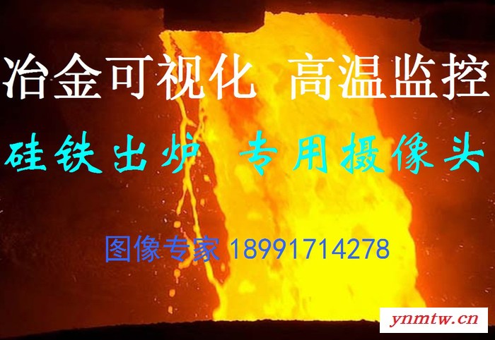 铁水监控专用相机 冶金工业监控 硅铁出炉机器人视觉解决方案 锰铁出炉机 强光可视化监控系统 铬铁摄像头 铁水工业摄像机图1