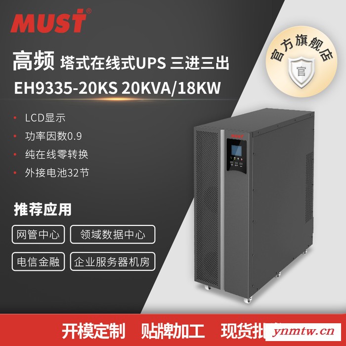 MUST美世乐UPS不间断电源 塔式20KVA18KW支持并机4台安防监控系统机房upsEH9335-20KS  LDL图1