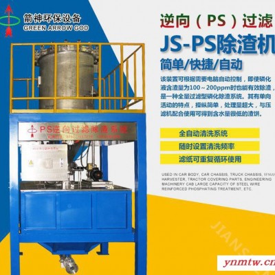 箭神环保设备 电脑自动控制 PS逆向过滤系统JS-PS除渣机 逆向过滤除渣系统 系统js-ps除渣机