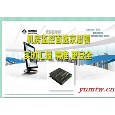 广州京思顿JSD150DH-A经济型机房环境集中监控系统集成监控系统