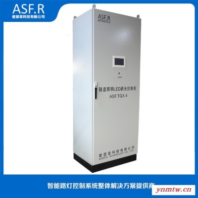 爱瑟菲科技ASF.R-SD-KZ 隧道LED光源调光系统控制柜 隧道控制柜
