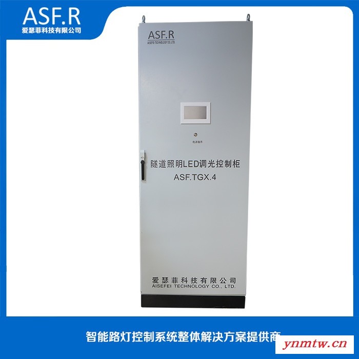 爱瑟菲科技ASF.R-SD-KZ 隧道LED光源调光系统控制柜 隧道控制柜图7