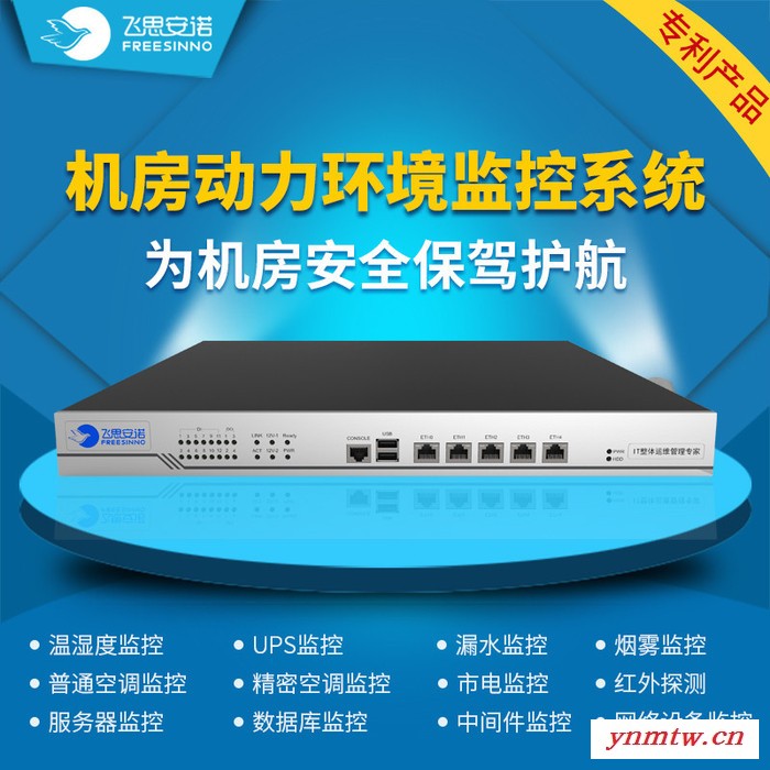 飞思网巡机房动力环境监控系统/机房监控系统图4