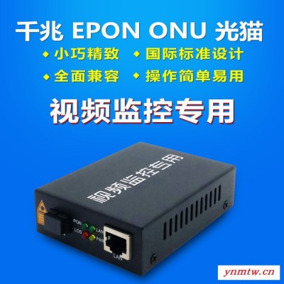 千兆光猫ONU光纤猫钎EPON 电信联通单口终端设备铁壳视频监控专用