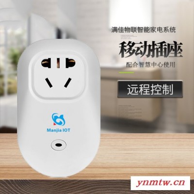 满佳物联智能家电系统智能插座全屋智能联动远程控制无线移动插座