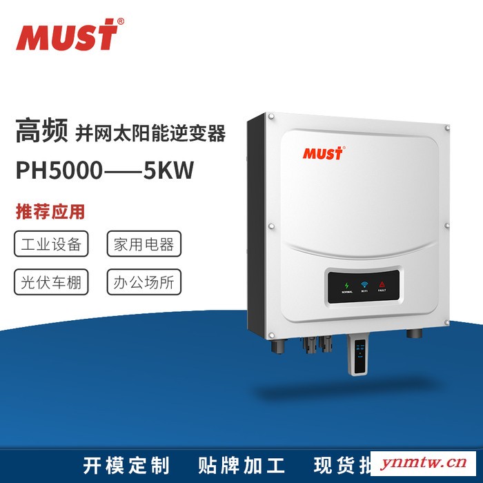 MUST并网逆变器220V 太阳能组串式发电站系统并网逆变控制一体机PH50-5KW CLL