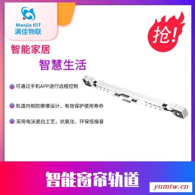 智能家居招商加盟满佳物联智能窗帘滑轨智能家居控制系统自动开合帘电动窗帘电机 手机智能远程遥控
