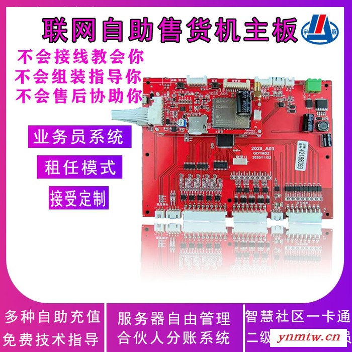 宇脉联网智能 全自动售货机控制板 支持微信支付 系统开发定制 电路板生产厂家图1