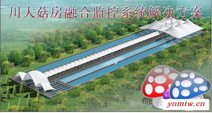 供应川大川大菇房融合监控系统解决方案