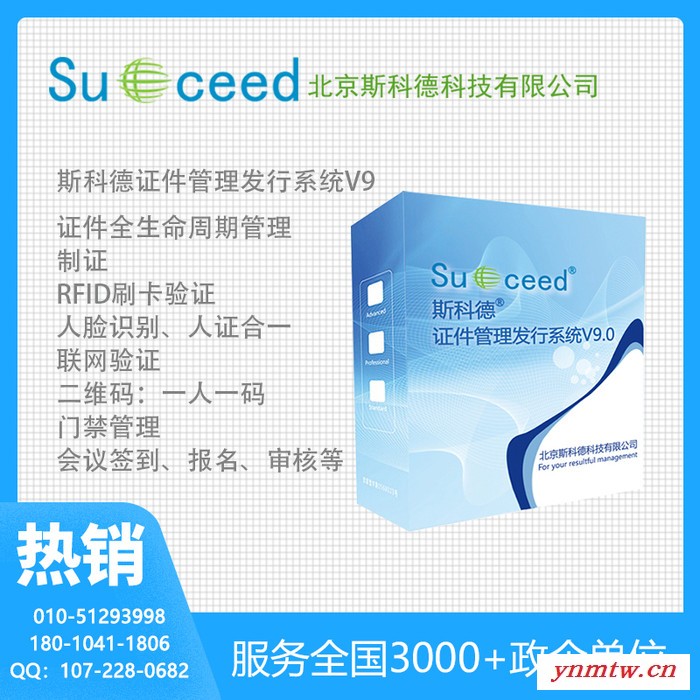 【斯科德】中文正版 通行证件管理系统V9 证卡管理 员工卡管理 内部人员出入管理 控制区通行控制 通行证管理