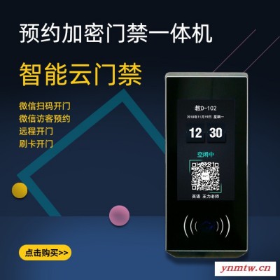 预约访客 二维码门禁 刷卡考勤机 门禁一体机 门禁系统 门禁一卡通 扫码门禁 智能门禁 二维码门禁控制器