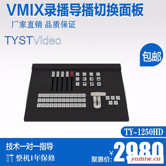 天影视通TY-1250HD 录播切换面板VMIX系统控制键盘vmix软件导播键盘 录播控制器 教育录播控制面板图4