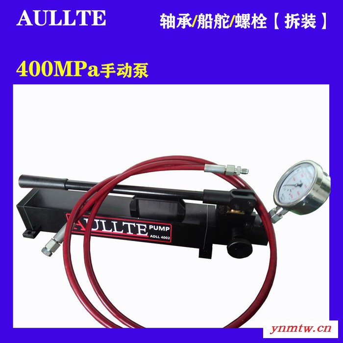 采煤机液压螺母手动打压泵（70-400MPA） AULLTE超高压手动泵图3