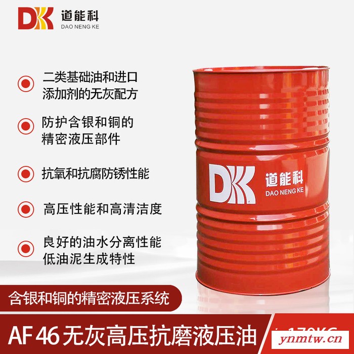道能科 AF46 无灰高压抗磨液压油 170KG包装 满足含银和铜的精密伺服阀 液压控制元件的液压系统润滑