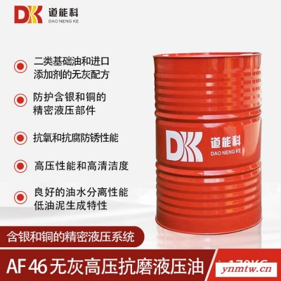 道能科 AF46 无灰高压抗磨液压油 170KG包装 满足含银和铜的精密伺服阀 液压控制元件的液压系统润滑