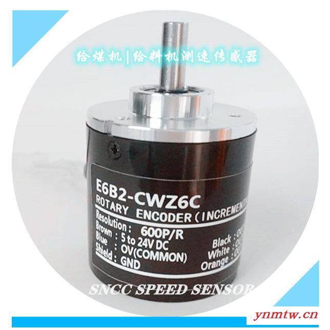 供应E6B2-CWZ6C型速度传感器 给煤机测速传感器 E6B2系列给料机专用速度传感器