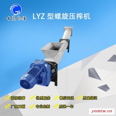古蓝LYZ-300 螺旋压榨机  多功能压榨机  浓缩机