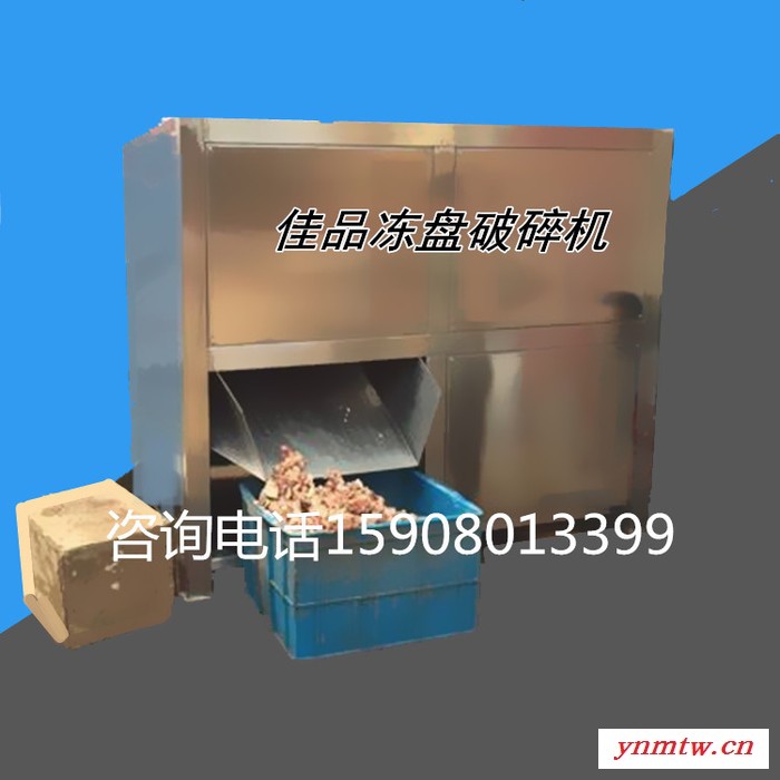 佳品机械供应冻肉破碎机 冻肉盘破碎机 大型变频破碎机 不锈钢破碎机图4