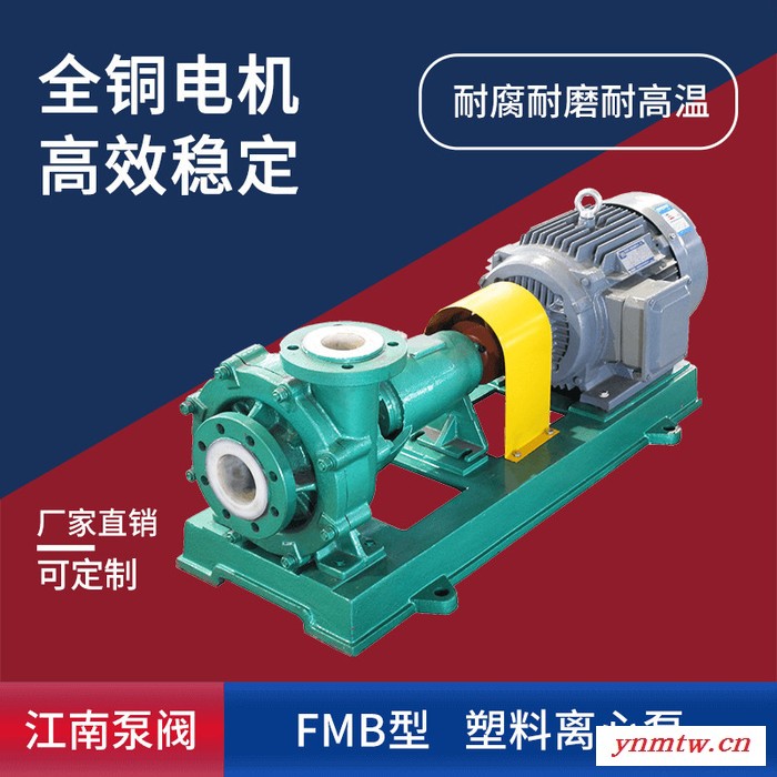 JiangNan/江南泵业 卧式工程塑料离心泵 压滤机颗粒入料泵 料浆泵 FMB65-50-125图1