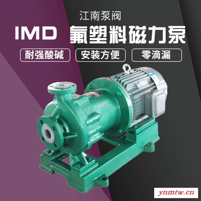 JiangNan/江南 新型压滤机入料泵 循环化工泵 塑料耐腐蚀磁力泵 IMD40-25-160图1