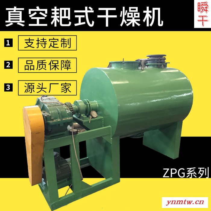 瞬干ZPG-500  耙式真空干燥机  厂家直供 耙式真空干燥机 蒸汽加热真空干燥设备 不锈钢耙式干燥机 真空干燥机图1