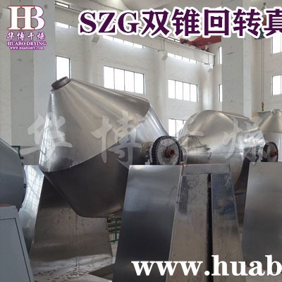 SZG系列双锥回转真空干燥机 真空干燥机厂家 品类众多 专业制造 诚信服务