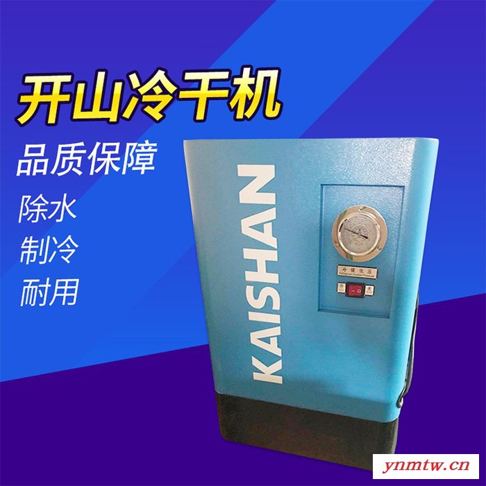 湖南开山冷冻式空气干燥机/冷干机 除水降温 欢迎来电咨询图5