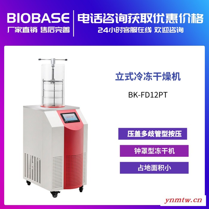 BIOBASE 博科 BK-FD12PT冻干机实验室立式冷冻干燥机食品果蔬多歧管压盖型冷冻干燥机图3