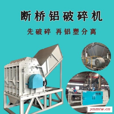 断桥铝破碎设备 仟川重工断桥铝合金破碎机 断桥铝铝塑分离机