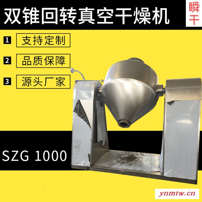 瞬干 SZG-1000 高效节能食品添加剂干燥设备 双锥回转真空干燥机 厂家直供