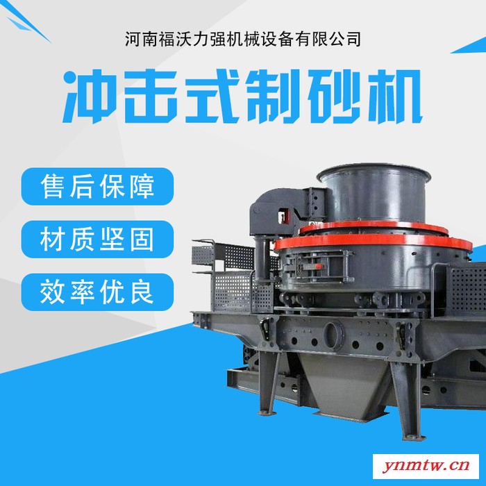 供应冲击式制砂机 矿山建筑砂石料新冲击式破碎机 河卵石制砂机