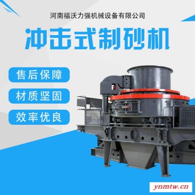 供应冲击式制砂机 矿山建筑砂石料新冲击式破碎机 河卵石制砂机
