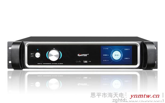 供应海天HTDZ HT-9500 数字会议系统主机 数字会议 无线会议系统 同声传译系统