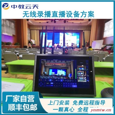 中教云天TV-GM550 无线平板录播设备无线录播移动录播无线移动录播设备 平板触控直播录播导播系统 婚庆演出活动现场
